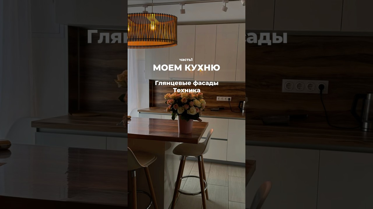 Моем кухню! Глянцевые фасады, как правильно использовать антижир. Тутор на уборку кухни.