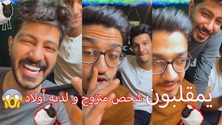 مقلب ياسر و أبو كفاح في اب متزوج ولديه أولاد😨😨
