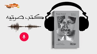 سماع ملخص رواية (ربع جرام) || و رحلة مع الادمان للكاتب عصام يوسف ||كتب صوتية مسموعة ||الزيتونة