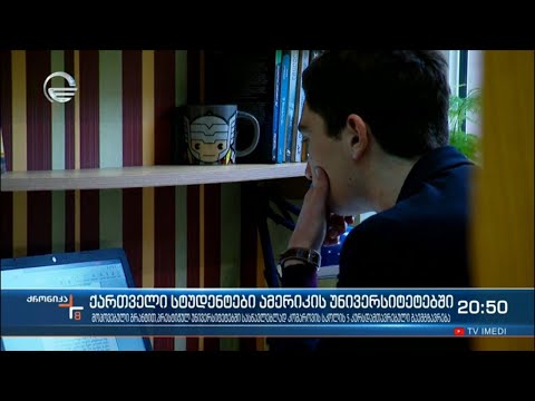 ქართველი სტუდენტები ამერიკის უნივერსიტეტებში