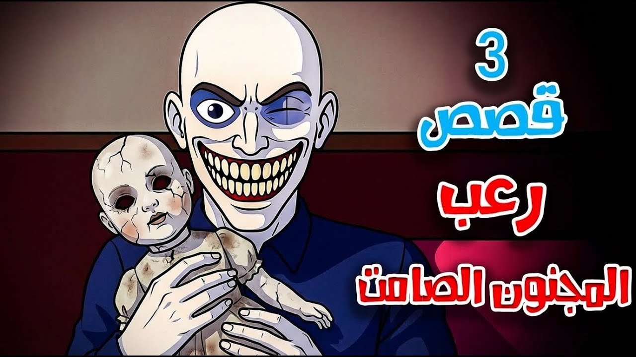 3 قصص رعب انيميشن عن المجنون الصامت و الغرباء المجهولين | هلاوس الرعب