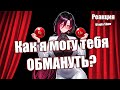 Познаем с Топой: Как я могу тебя ОБМАНУТЬ? (Реакция) | Госпожа Амалия #twitch #стример #втуберша