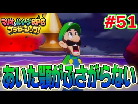 ゼツエンクッパを倒した先に待つものとは!? マリルイ新作を実況プレイ！#51【マリオ&ルイージRPG ブラザーシップ】【ぽんすけ】