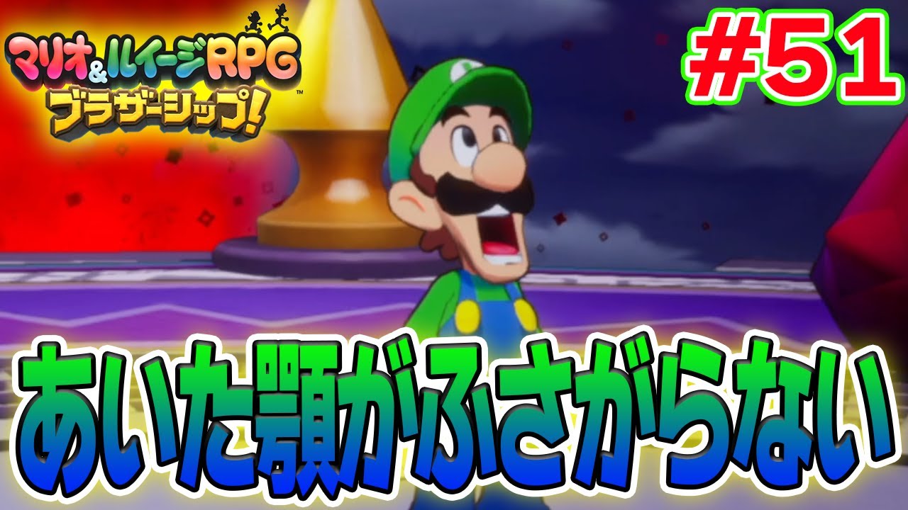 ゼツエンクッパを倒した先に待つものとは!? マリルイ新作を実況プレイ！#51【マリオ&ルイージRPG ブラザーシップ】【ぽんすけ】