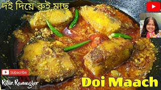 Doi Maach | Rohu Fish Curry With Yogurt Gravy | Ritar Rannaghor | দই দিয়ে রুই মাছ রেসিপি