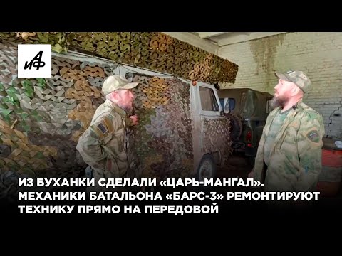 Из буханки сделали «Царь-мангал». Механики БАРС 3 ремонтируют технику прямо на передовой