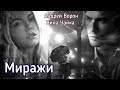 Андрей Ворон Миражи 