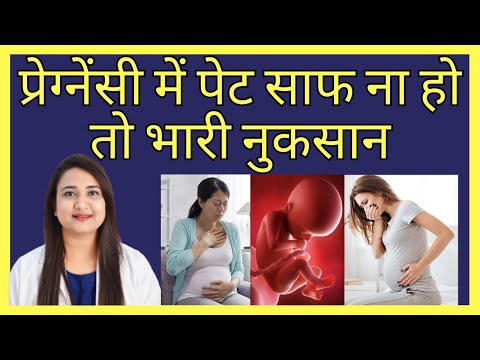 प्रेग्नेंसी में पेट साफ ना हो तो भारी नुकसान | Indigestion in Pregnancy Causes, Symptoms & Remedies