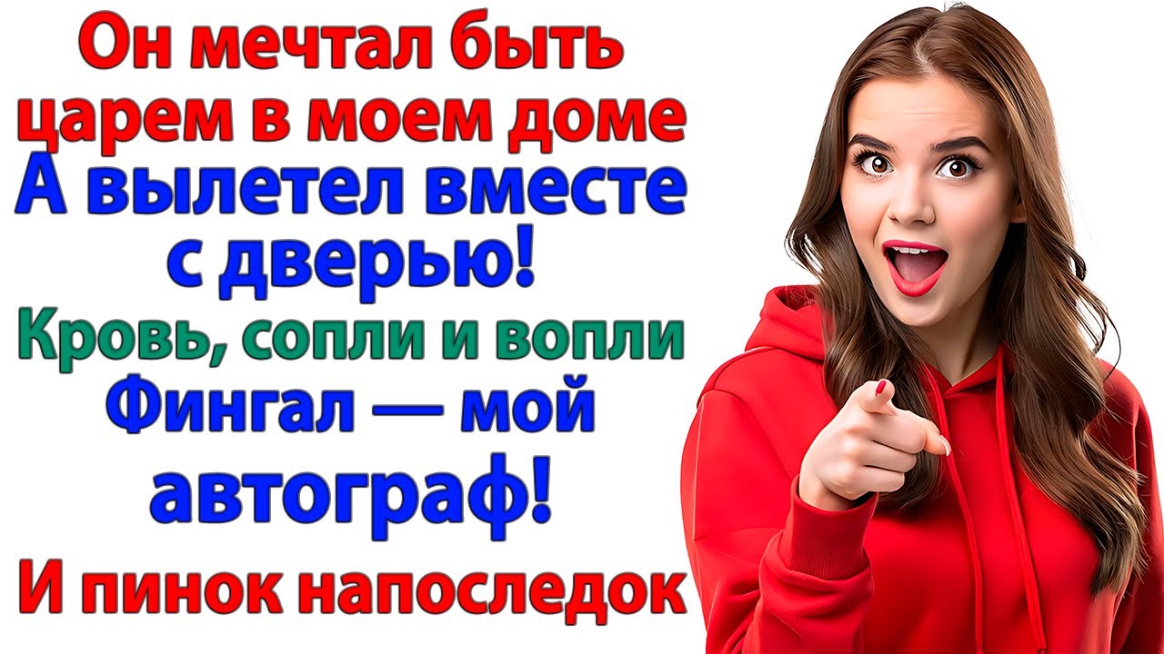 Он позвал друга на помощь. Друг сбежал. Потому что я вышвырнула обоих — с пинка! женские истории муж
