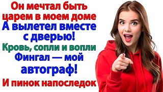 видео: Он позвал друга на помощь. Друг сбежал. Потому что я вышвырнула обоих — с пинка! женские истории муж картинка: Он позвал друга на помощь. Друг сбежал. Потому что я вышвырнула обоих — с пинка! женские истории муж
