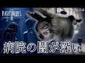【リトルナイトメア2】ネタバレ注意:新キャラ『ドクター』が出てくる病院の秘密が怖すぎる!【徹底考察】鳥の爪団実況