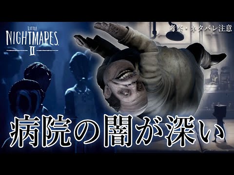 【リトルナイトメア2】ネタバレ注意：新キャラ『ドクター』が出てくる病院の秘密が怖すぎる！【徹底考察】鳥の爪団実況