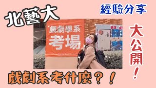 北藝大戲劇系｜考試分享｜全素考試？！ 