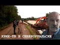 КРИК-ТВ в Североуральске. Авторская программа №37 Виктора Ильина от 05.08.2018