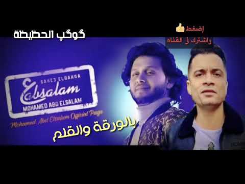الجديد حسن شاكوش وعبد السلام 