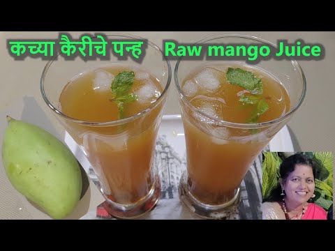 कच्या कैरीचे पन्ह | Raw mango Juice | Kairiche Panha | Refreshing Summer Drinks | Shobhas recipes