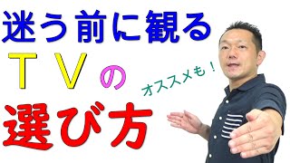 【TVの選び方】2020～４K・液晶・有機EL・VOD・家電量販店歴10年、売ってる人が買いたいものを伝えます