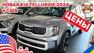 219. Cars and Prices, KIA Telluride 2024 цена в автосалоне в США