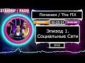 &quot;ПОЧИНИМ&quot; с Джимми Карром S1E1 (2018) [Социальные Сети] // The Fix || Standup Radio