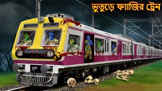 ভুতুড়ে ফ্যাজির ট্রেন | Bhuture Faujir Train | Bangla Haunted Stories | Bangla Golpo | Shakchunni