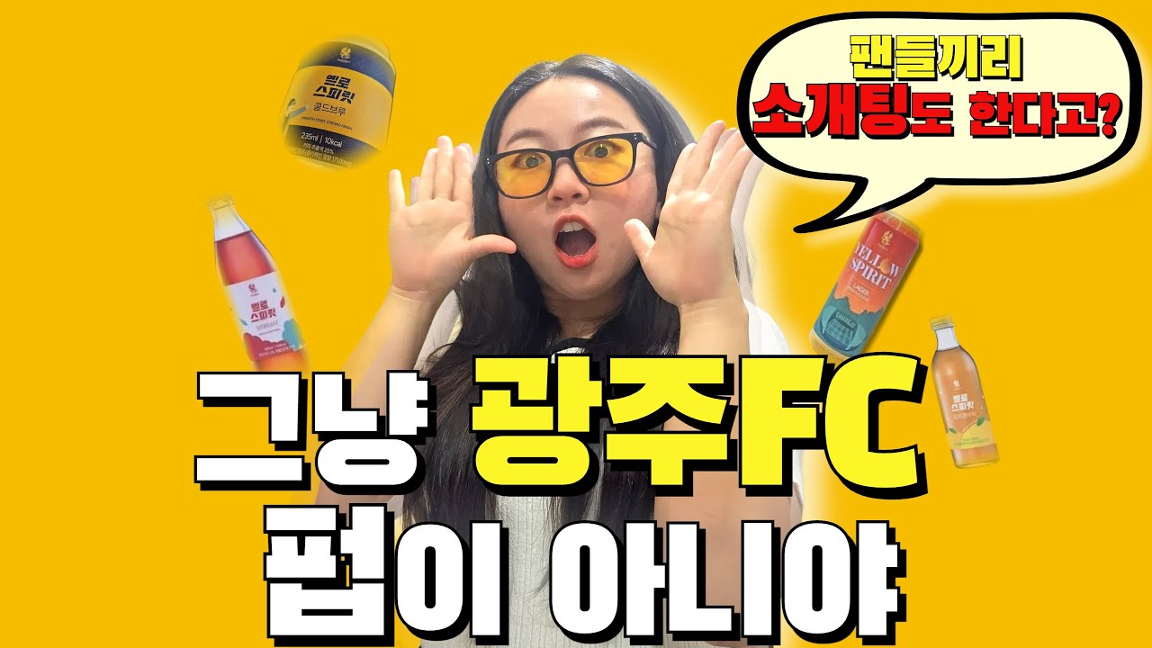 광주FC 팬 성지 축구펍 옐로스피릿 빅브로🔥 여기서 소개팅도 한다고?🔥