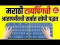 Marathi Typing- Simplest Way of Marathi Typing - मराठी टायपिंग सर्वात सोपे कसे करावे
