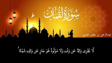 سورة لقمان - عبدالرحمن العنزي
