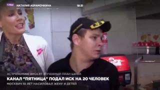 Канал “Пятница” подал иск на 20 человек Канал “Пятница” подал иск на 20 человек