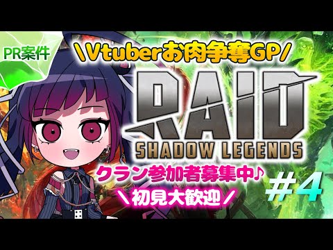 【#RAIDShadowLegends】PRゲーム実況『RAID: Shadow Legends』♯4【Vtuber/赤神ニャル】