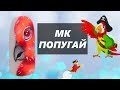 МК - Дизайн ногтей - Попугай. Подробное обучение