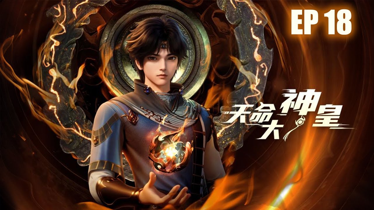 【新漫连载】《天命大神皇》第018话：暗招#anime #動畫