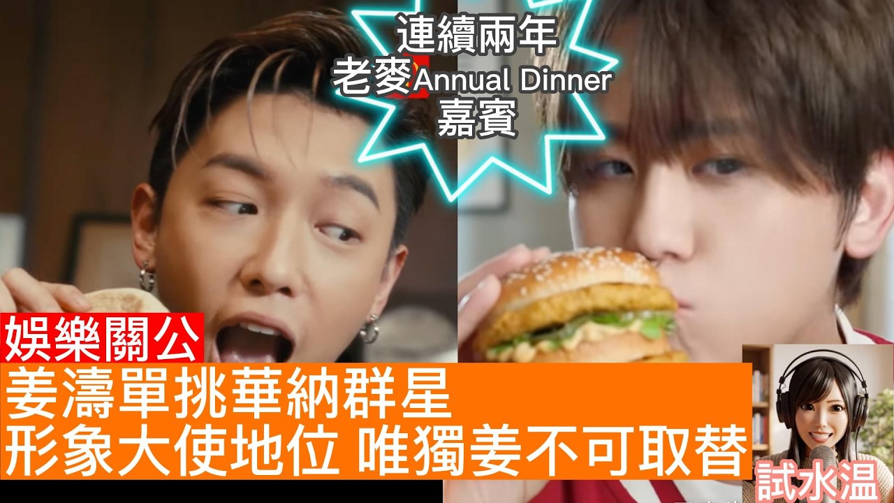 姜濤對抗Warner Music 軍團的孤軍奮戰：為何麥當勞 50 週年，姜濤依然是唯一的「品牌圖騰」？從 2025/26 Annual Dinner 咆哮事件看偶像生命週期的終極防禦！