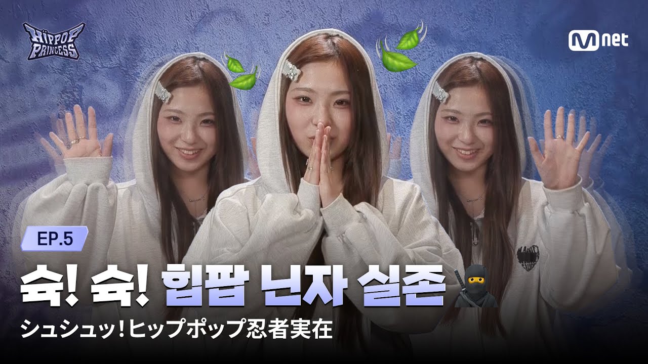 HIPPOPPrincess/EP.05] Swish! Swish! The HIP POP Ninja is REAL