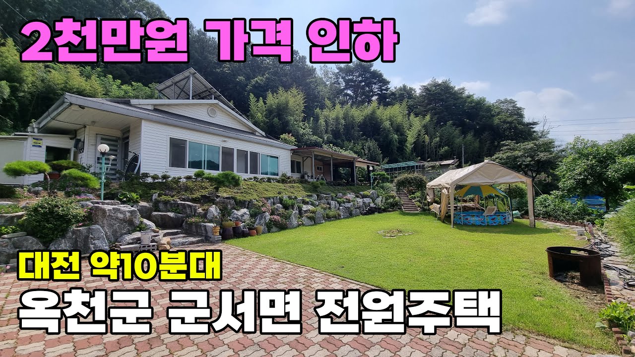 옥천군 전원주택 매매 대전근교 조용한 마을안 위치 텃밭 화단 마당 활용 가능한 추천매물 토지 266평 건물 19평 대전에서 10분 옥천부동산 입니다