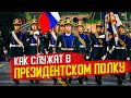 КАК ПОПАСТЬ В ПРЕЗИДЕНТСКИЙ ПОЛК \ КРЕМЛЕВСКИЙ ПОЛК