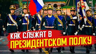 КАК ПОПАСТЬ В ПРЕЗИДЕНТСКИЙ ПОЛК \ КРЕМЛЕВСКИЙ ПОЛК