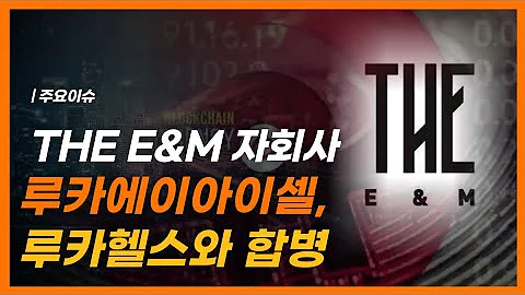 THE E&M 자회사 루카에이아이셀, 바이오 원천기술기업 루카헬스와 합병 | 스투TV
