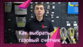 Как правильно выбирать газовые счетчики