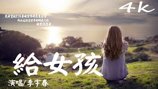 Video thumbnail of "李宇春 - 給女孩【高音質|動態歌詞Lyrics】♫《願你被這個世界溫柔以待,心中擷滿愛》"