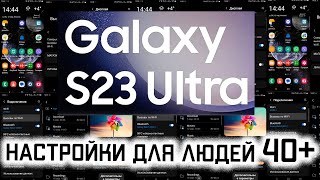 Samsung Galaxy S23 Ultra: настройки для людей 40+. Часть 2.