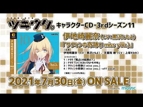 ツキウタ キャラクターcd 3rdシーズン11 伊地崎麗奈 サウィンの奇跡 I Miss You Cv 黒沢ともよ Cm Youtube ツキウタ キャラクターcd 3rdシーズン11 伊地崎麗奈 サウィンの奇跡 I Miss You Cv 黒沢ともよ Cm Youtube