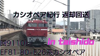 カシオペア紀行返却回送 回9110レEF81 80号機[田]+E26系12B[東ｵｸ] 太子堂駅にて