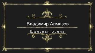 ✅Владимир Алмазов -Шалунья осень.Красиво танцует не только молодежь...