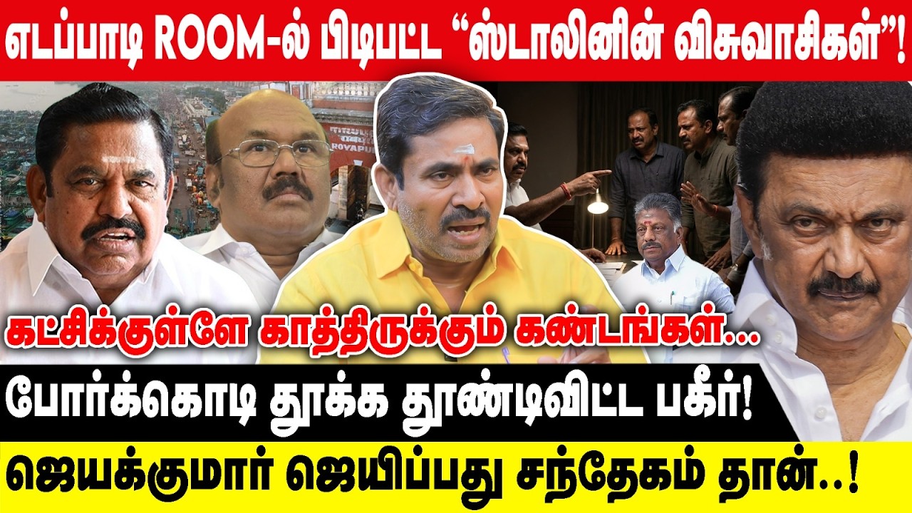 எடப்பாடி ROOM-ல்  ஸ்டாலினின் விசுவாசிகள்| போர்க்கொடி தூக்க தூண்டிவிட்ட பகீர்! | Aavin Vaithiyanadhan