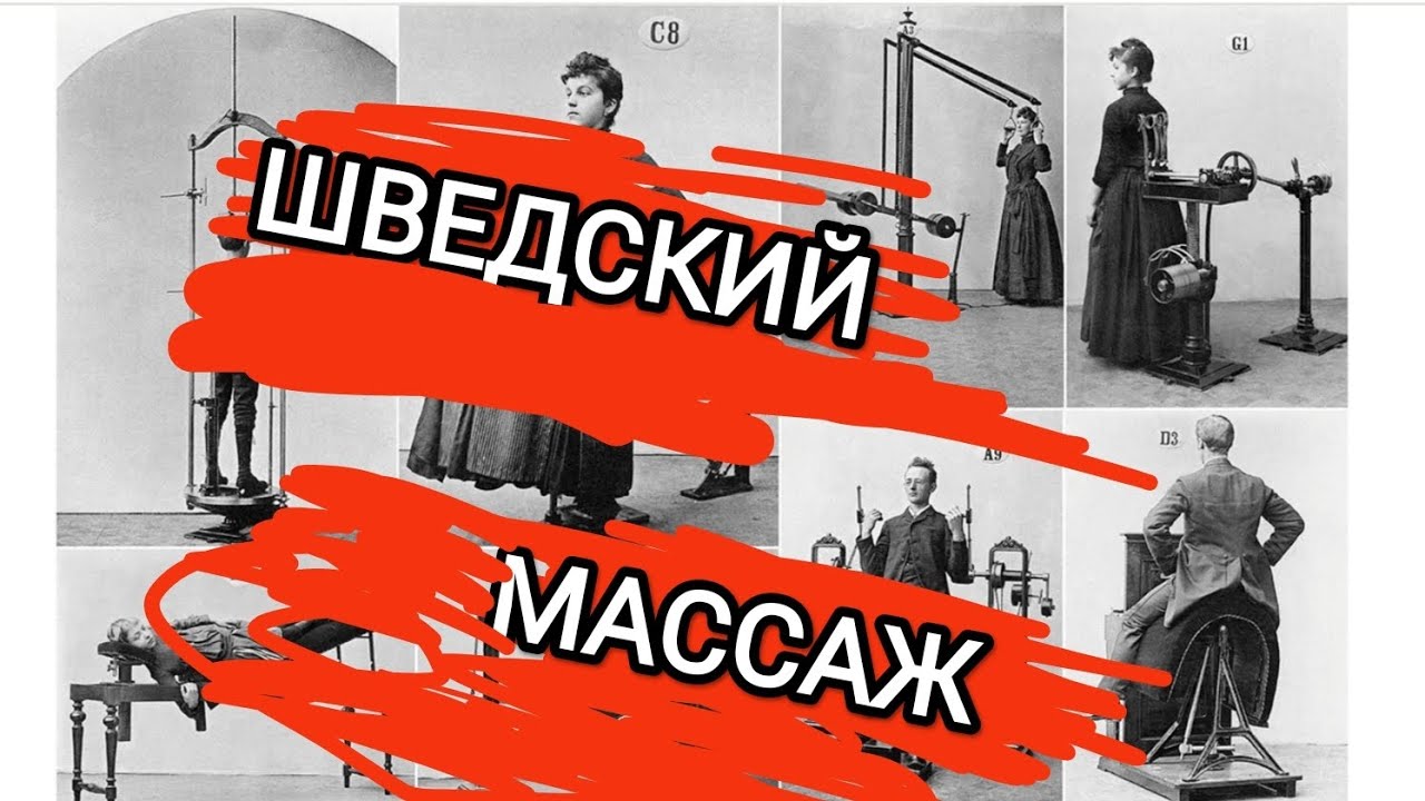ИСТОРИЯ ШВЕДСКОГО МАССАЖА. 