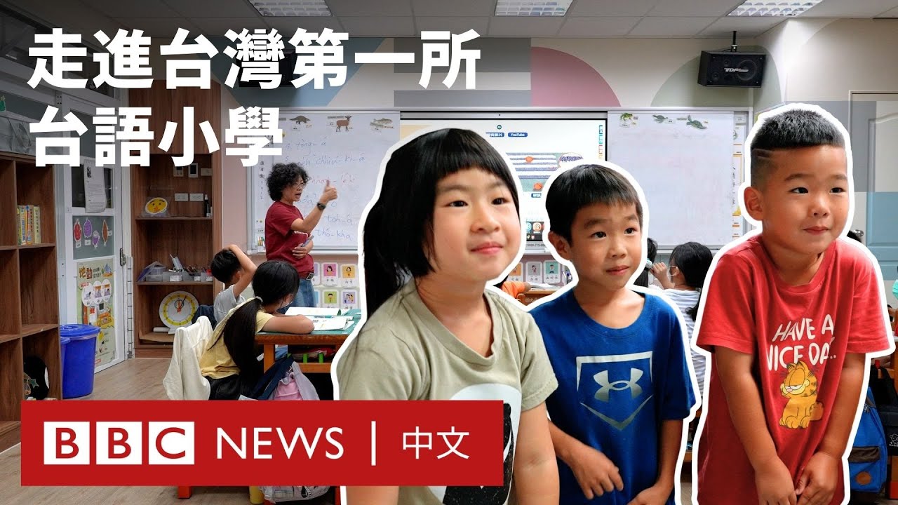 台灣第一所台語小學長什麼樣子？－ BBC News 中文
