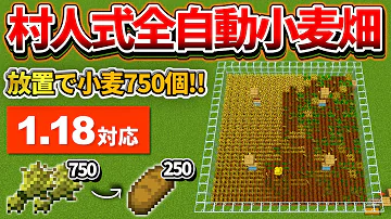 マイクラ統合版 小麦自動収穫機の作り方 統合版 マインクラフト Mp3