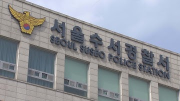 경찰, 국책과제 연구개발비 유용 전 SH 책임연구원 수사 / 연합뉴스TV (YonhapnewsTV)