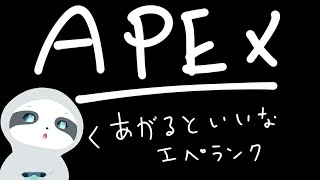 【APEX】今日も今日とてエペランク～！ナマケモノののんびりゲーム配信