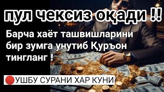 🔴пул чексиз оқади !! Барча хаёт ташвишларини бир зумга унутиб Қуръон тингланг !